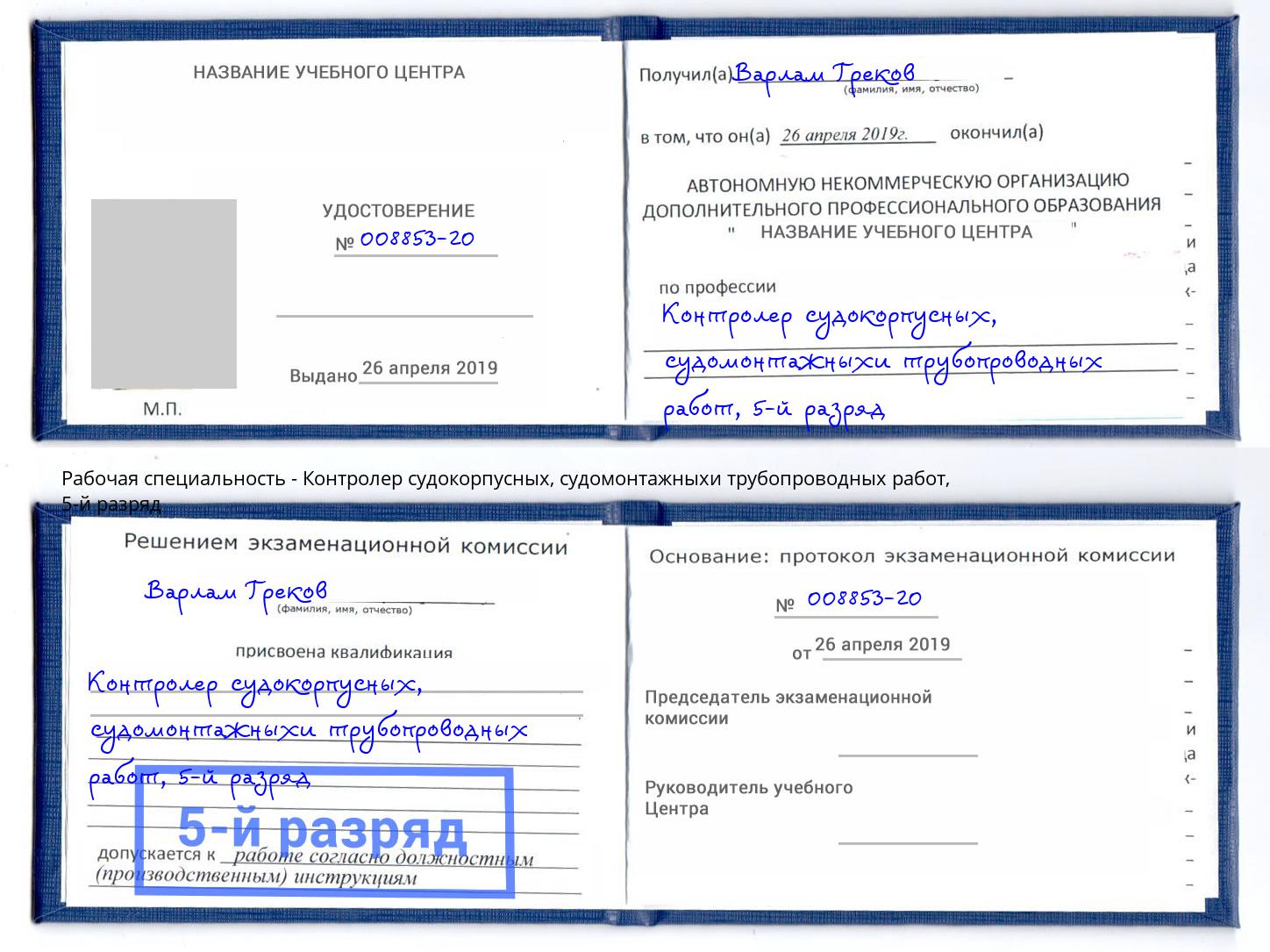 корочка 5-й разряд Контролер судокорпусных, судомонтажныхи трубопроводных работ Барнаул