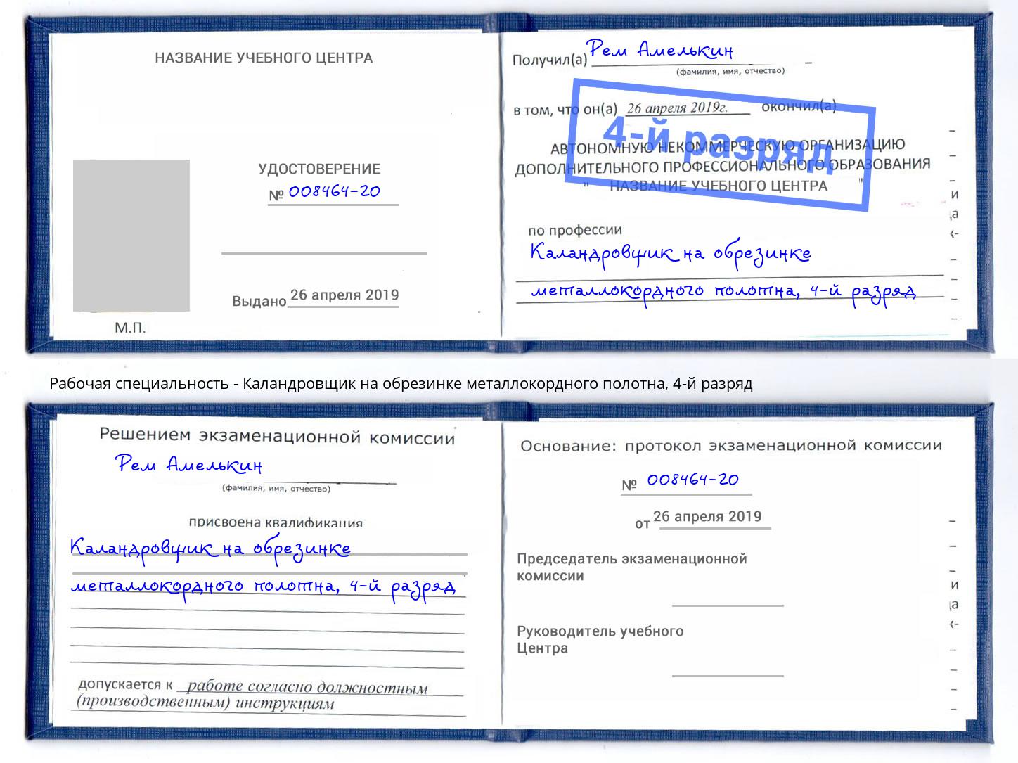 корочка 4-й разряд Каландровщик на обрезинке металлокордного полотна Барнаул