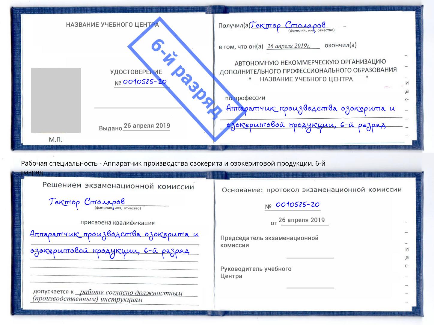 корочка 6-й разряд Аппаратчик производства озокерита и озокеритовой продукции Барнаул