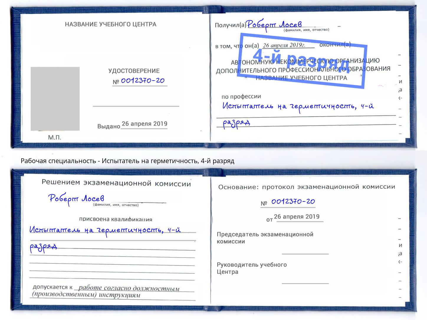 корочка 4-й разряд Испытатель на герметичность Барнаул