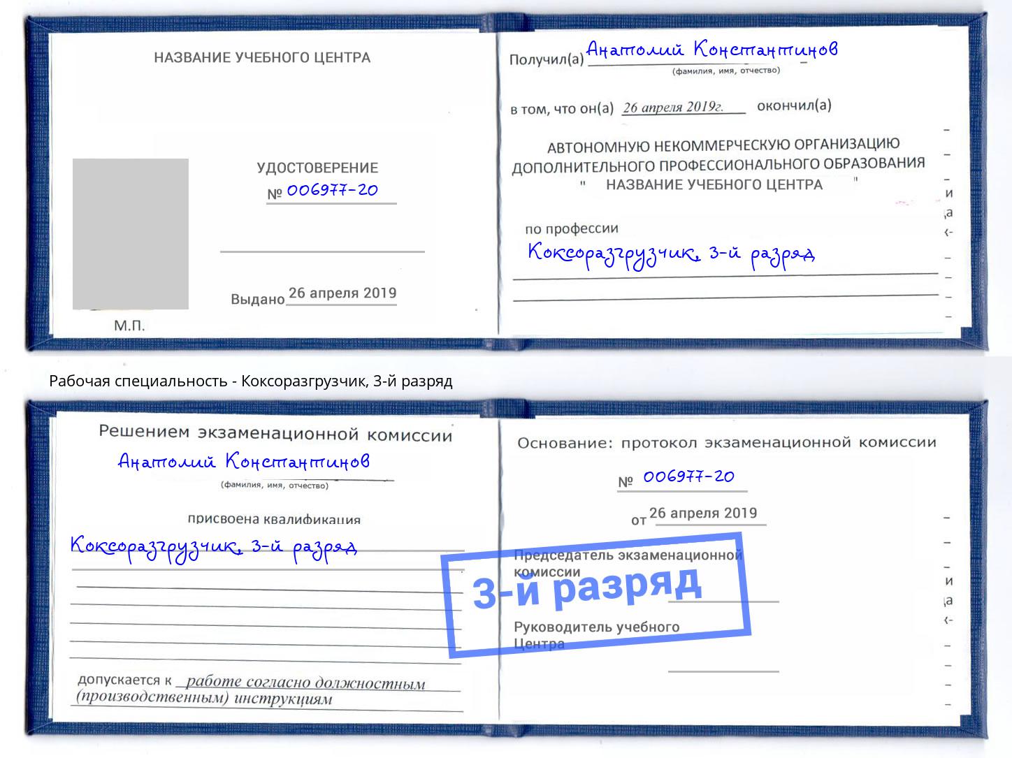 корочка 3-й разряд Коксоразгрузчик Барнаул