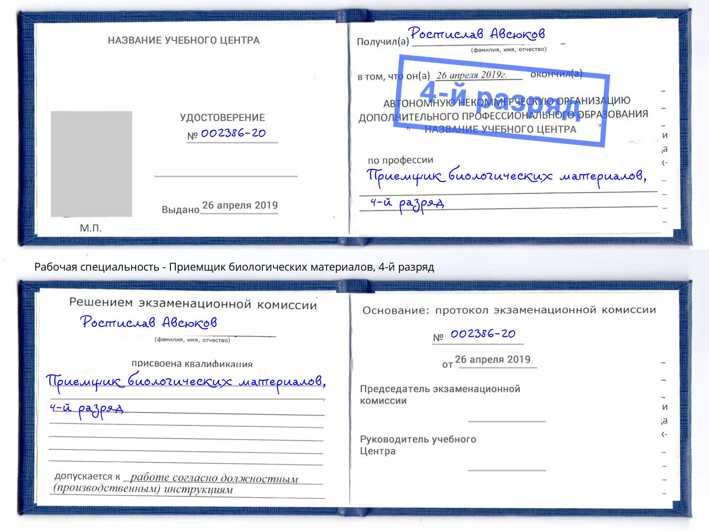 корочка 4-й разряд Приемщик биологических материалов Барнаул