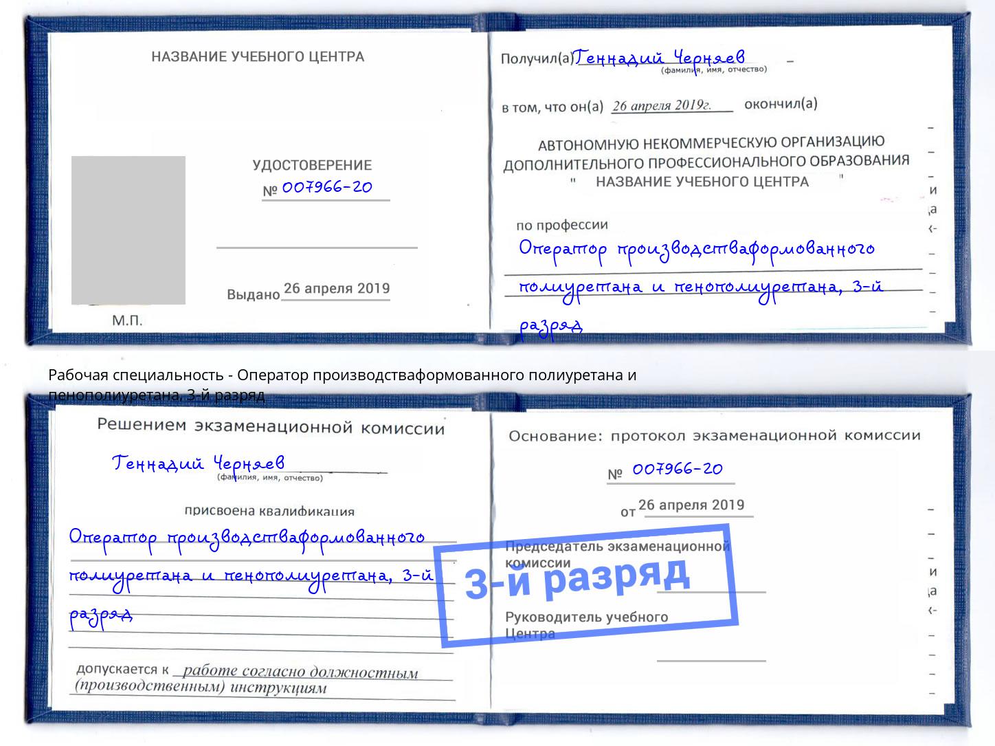 корочка 3-й разряд Оператор производстваформованного полиуретана и пенополиуретана Барнаул