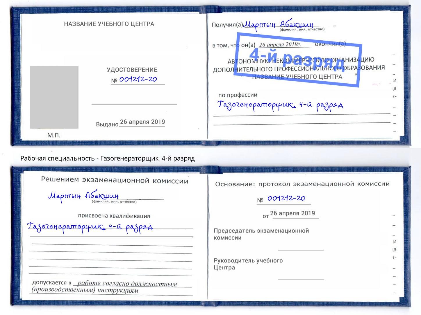 корочка 4-й разряд Газогенераторщик Барнаул