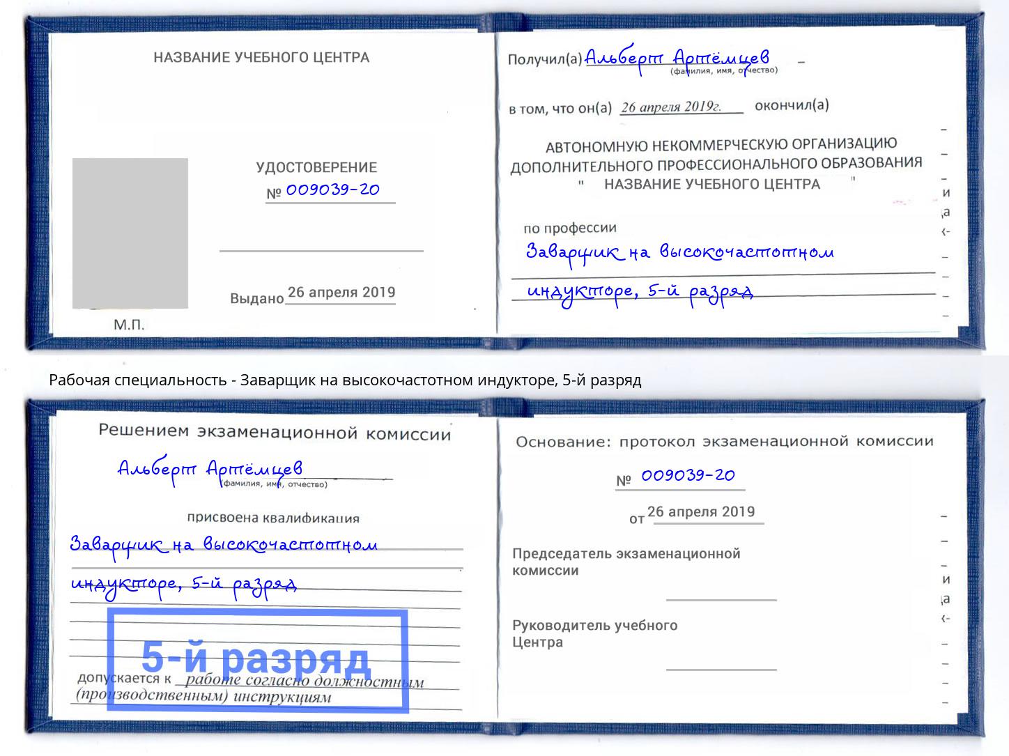 корочка 5-й разряд Заварщик на высокочастотном индукторе Барнаул