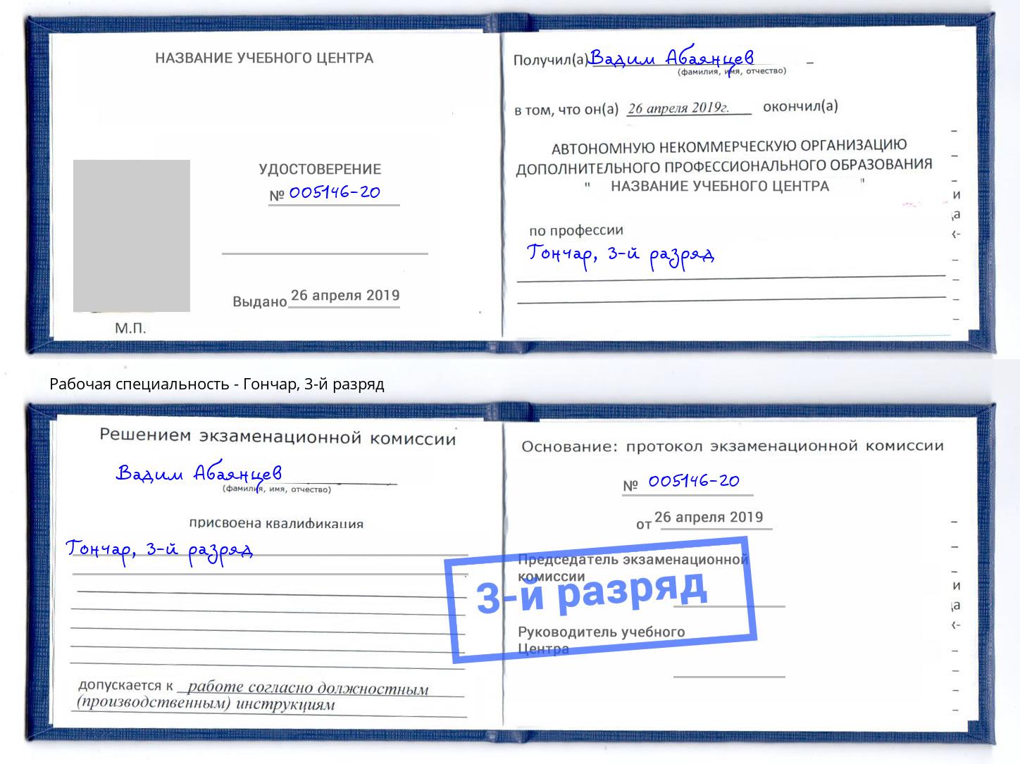 корочка 3-й разряд Гончар Барнаул