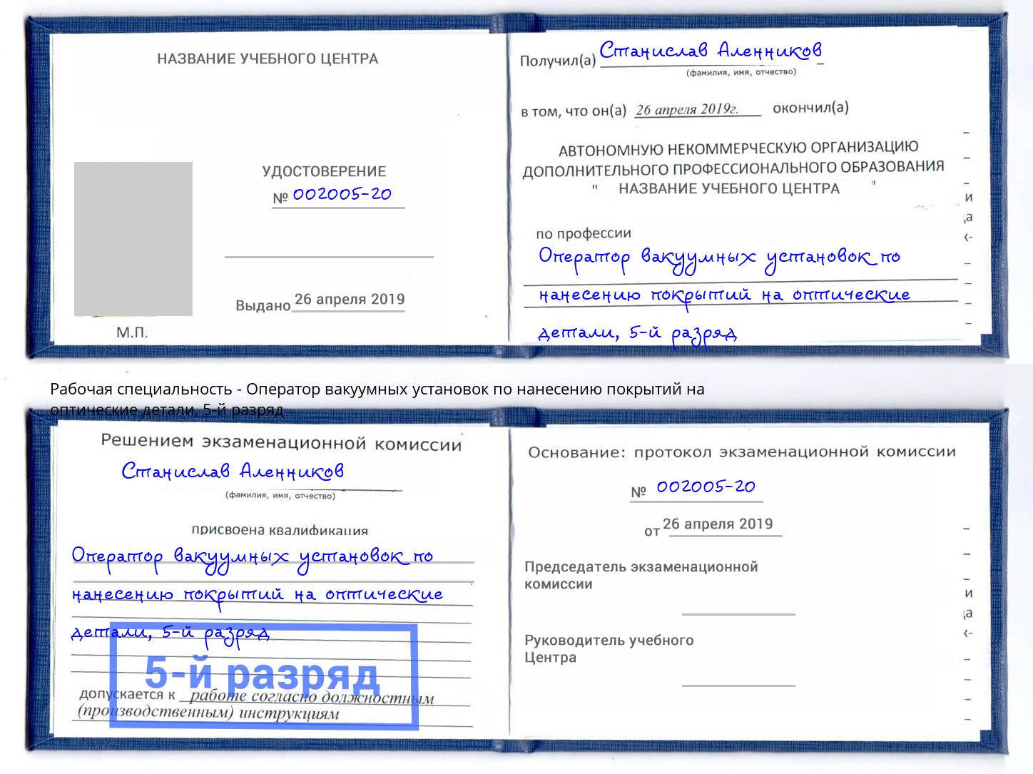 корочка 5-й разряд Оператор вакуумных установок по нанесению покрытий на оптические детали Барнаул