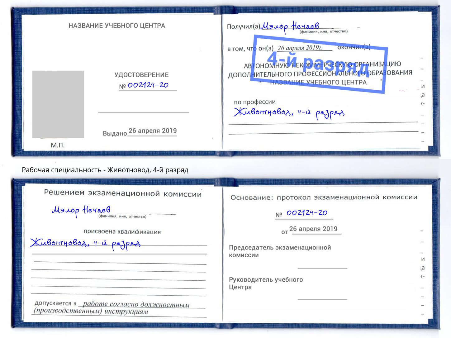 корочка 4-й разряд Животновод Барнаул