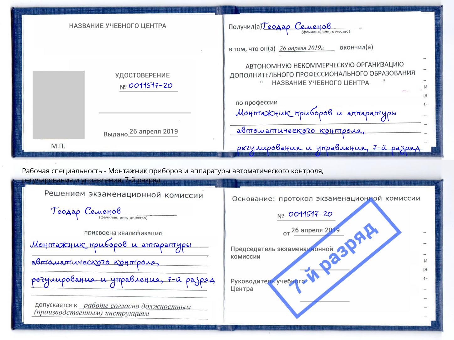 корочка 7-й разряд Монтажник приборов и аппаратуры автоматического контроля, регулирования и управления Барнаул