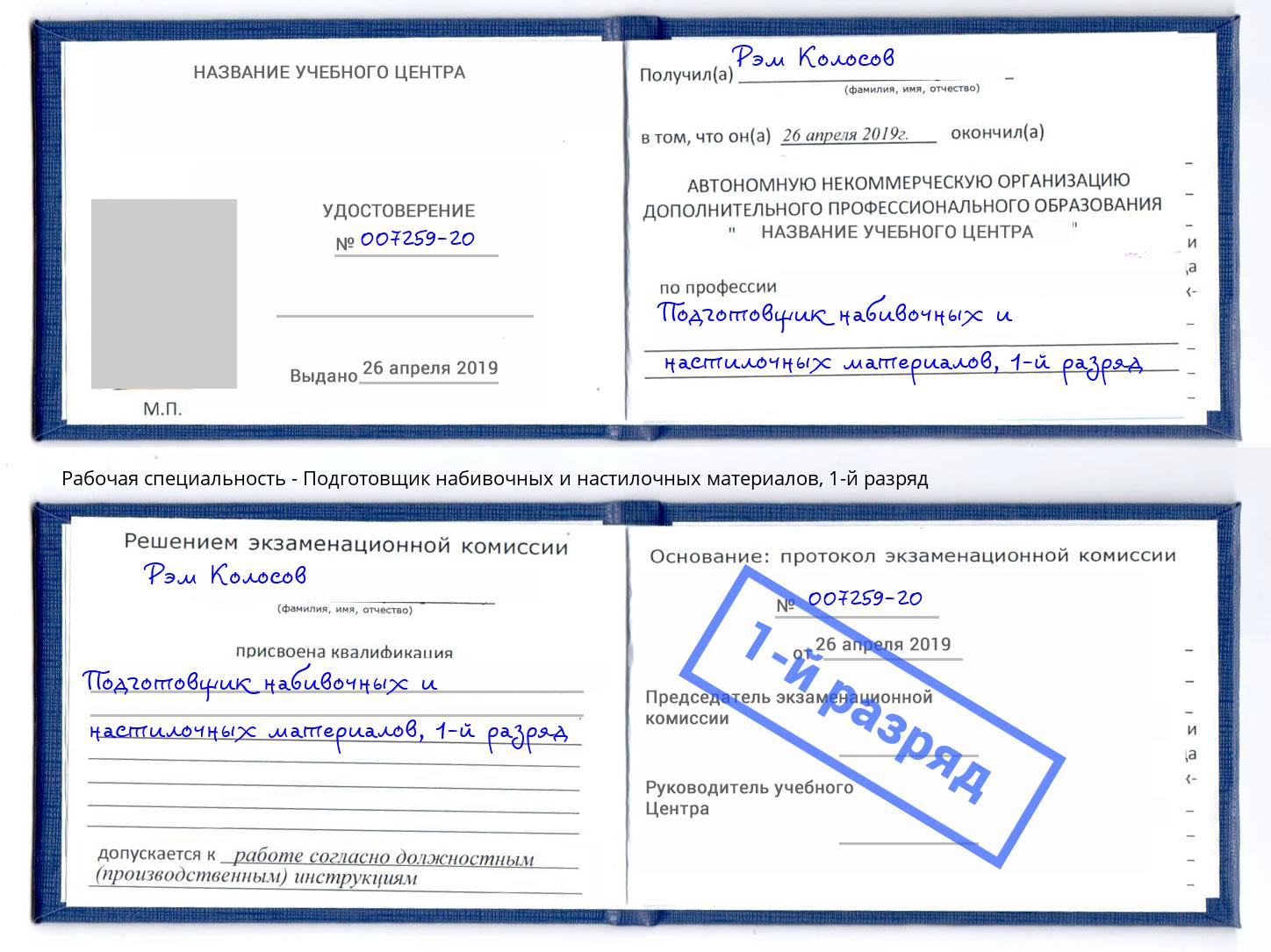 корочка 1-й разряд Подготовщик набивочных и настилочных материалов Барнаул