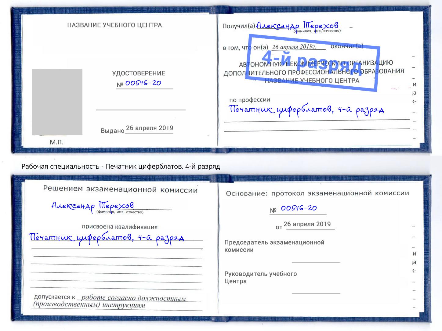 корочка 4-й разряд Печатник циферблатов Барнаул