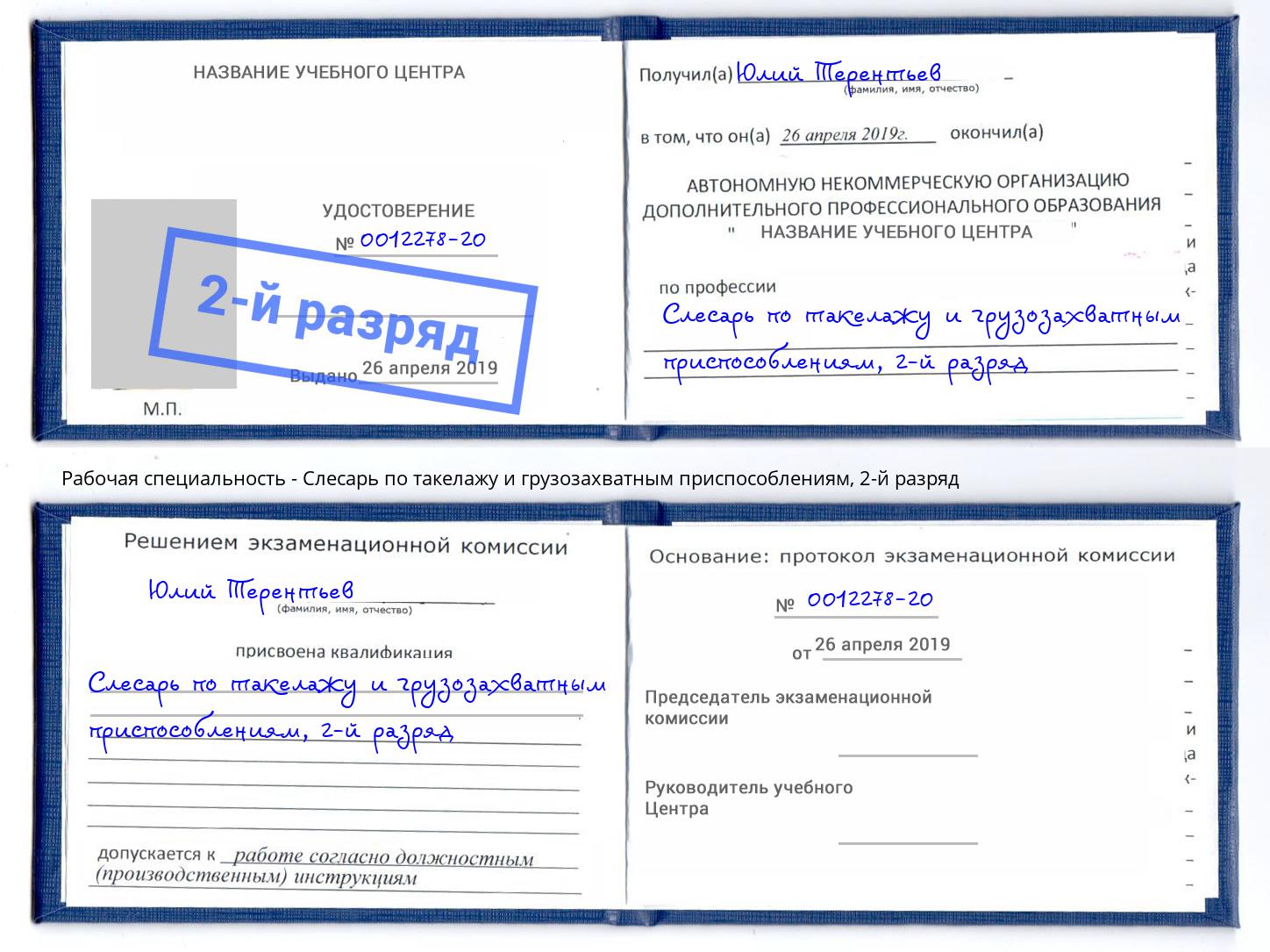 корочка 2-й разряд Слесарь по такелажу и грузозахватным приспособлениям Барнаул