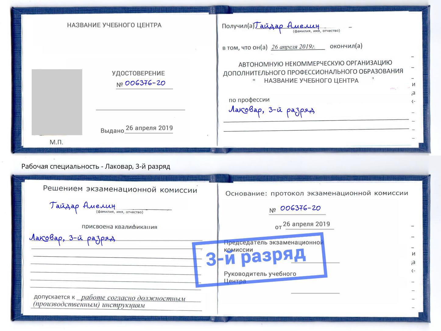 корочка 3-й разряд Лаковар Барнаул
