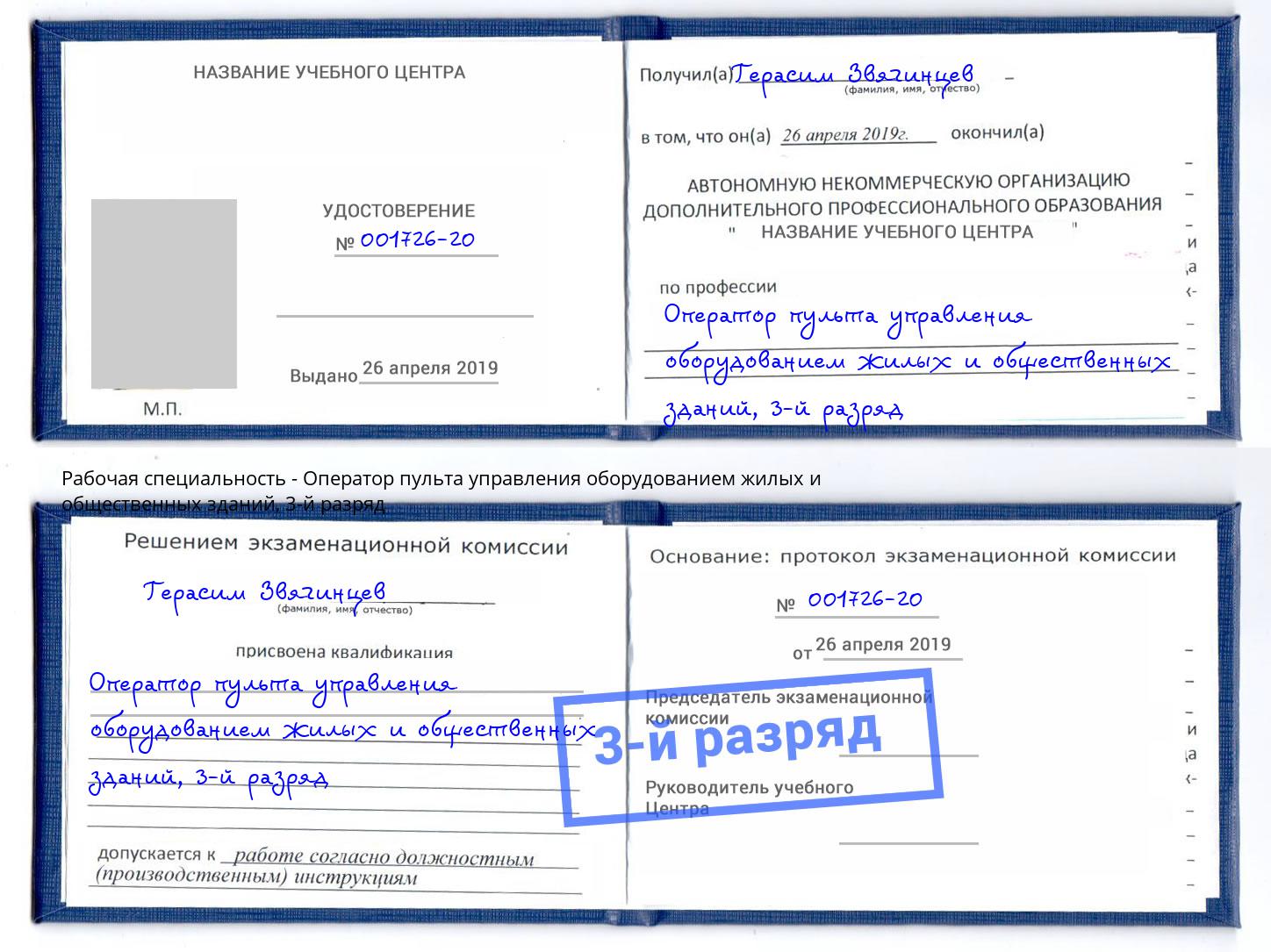 корочка 3-й разряд Оператор пульта управления оборудованием жилых и общественных зданий Барнаул