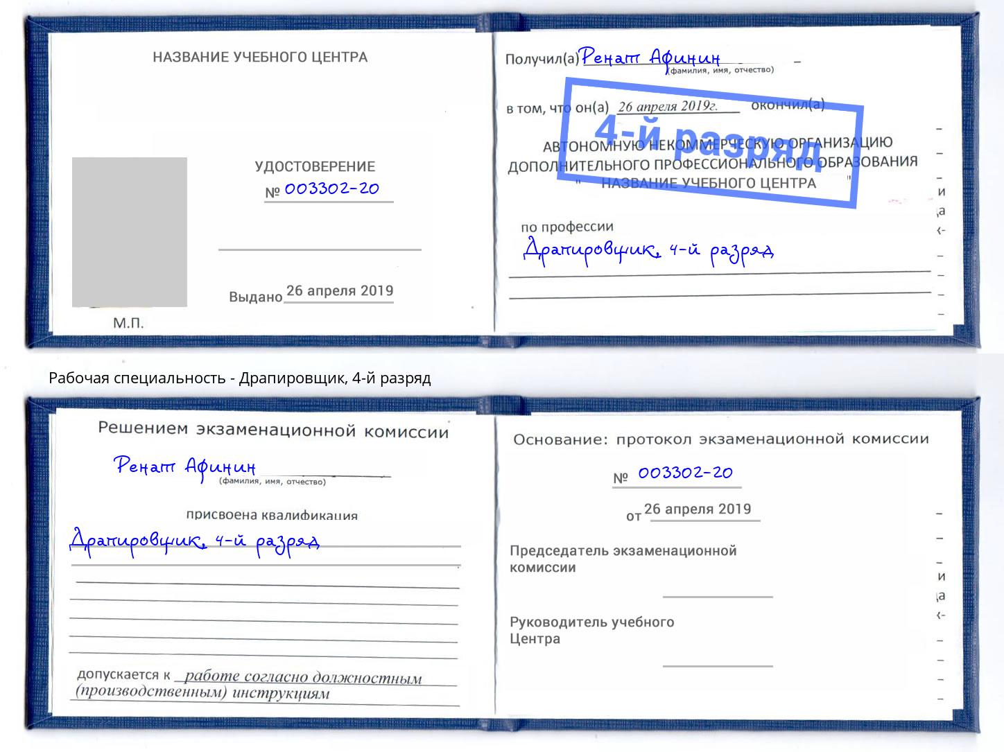 корочка 4-й разряд Драпировщик Барнаул