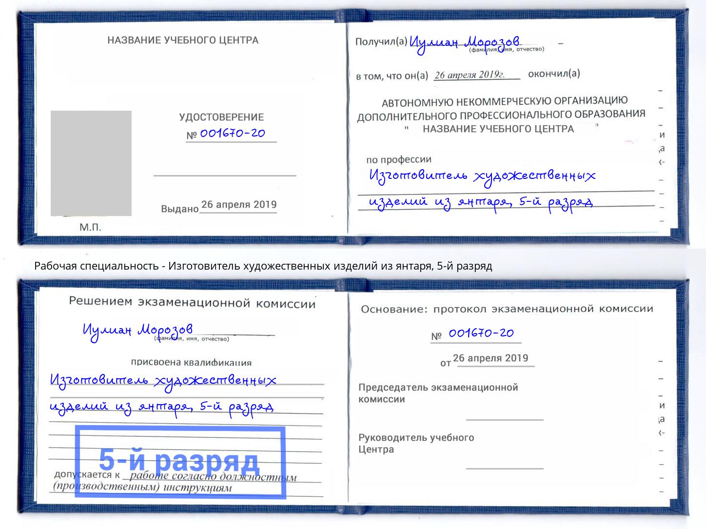 корочка 5-й разряд Изготовитель художественных изделий из янтаря Барнаул