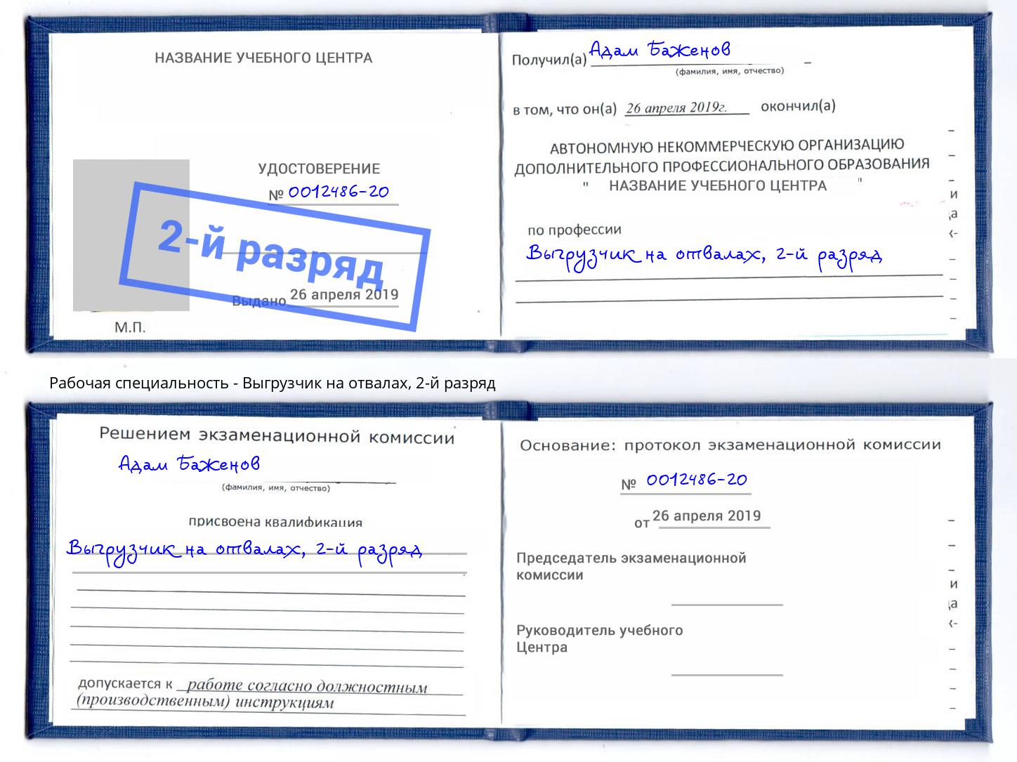 корочка 2-й разряд Выгрузчик на отвалах Барнаул