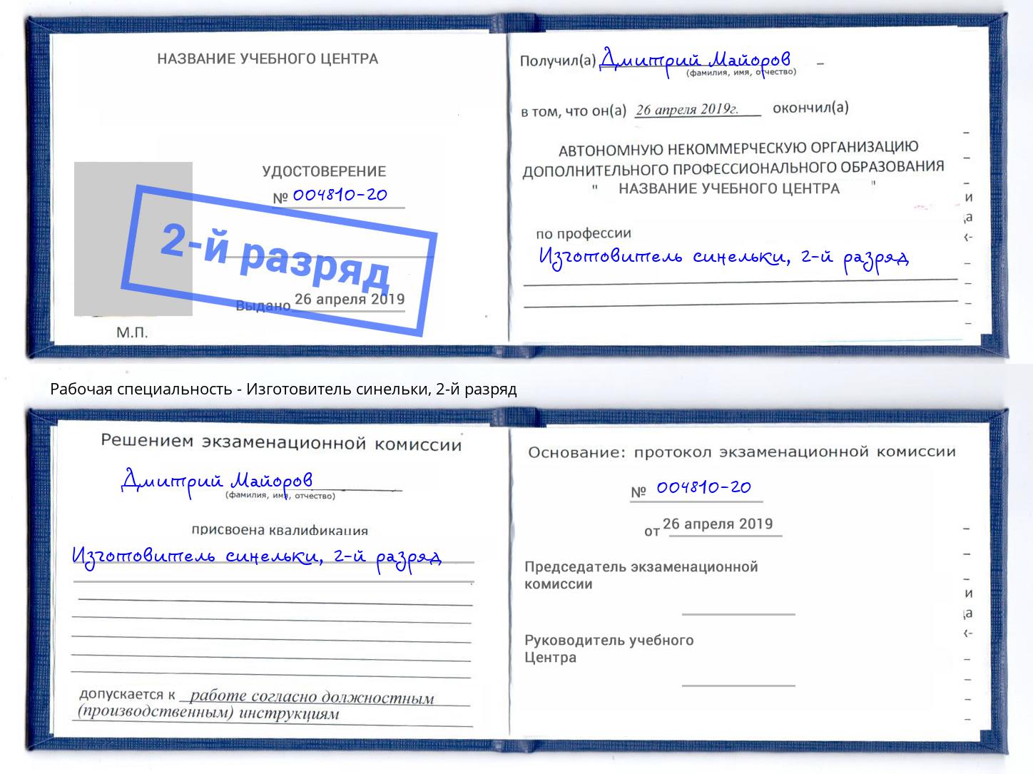 корочка 2-й разряд Изготовитель синельки Барнаул