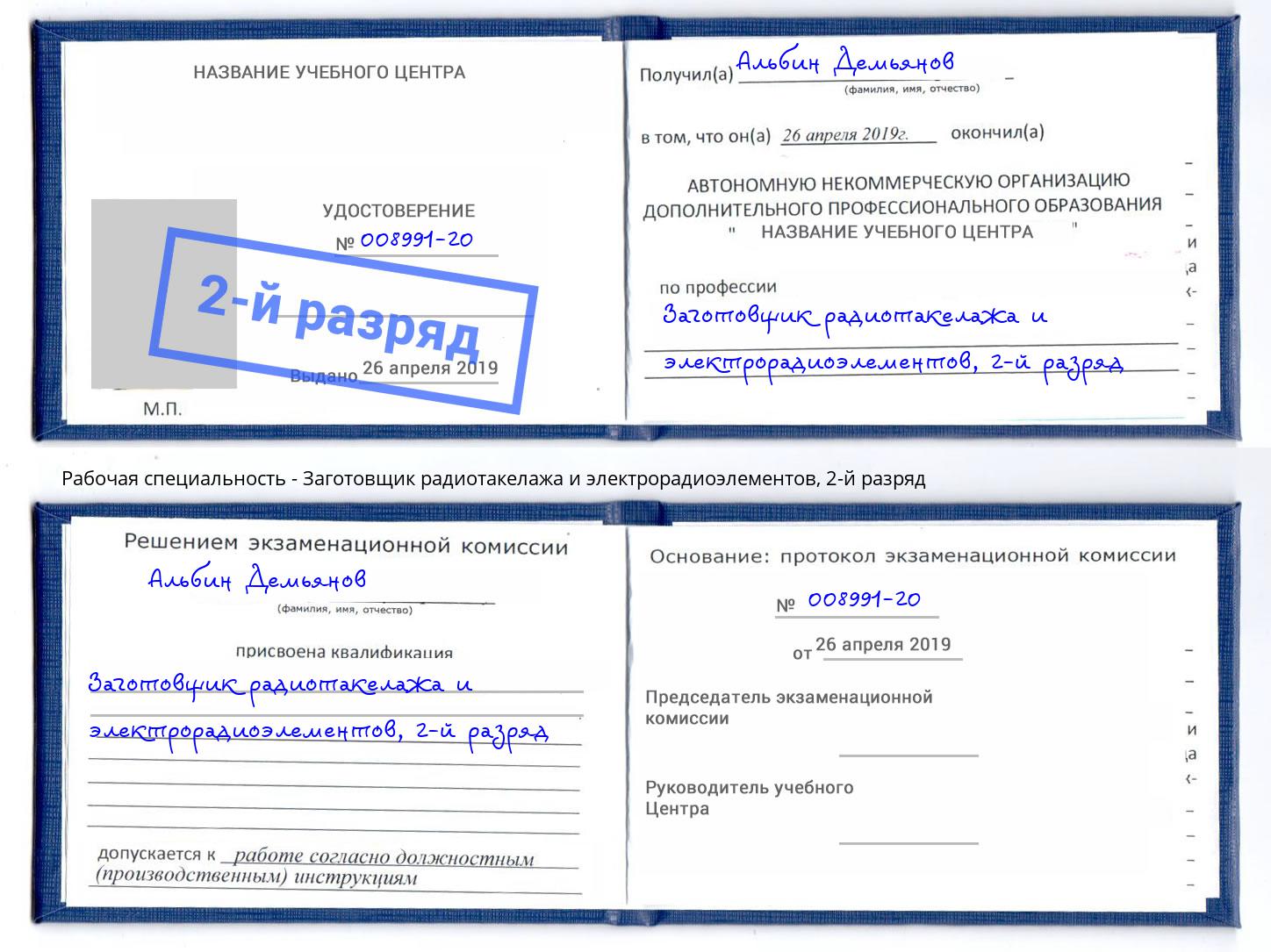 корочка 2-й разряд Заготовщик радиотакелажа и электрорадиоэлементов Барнаул