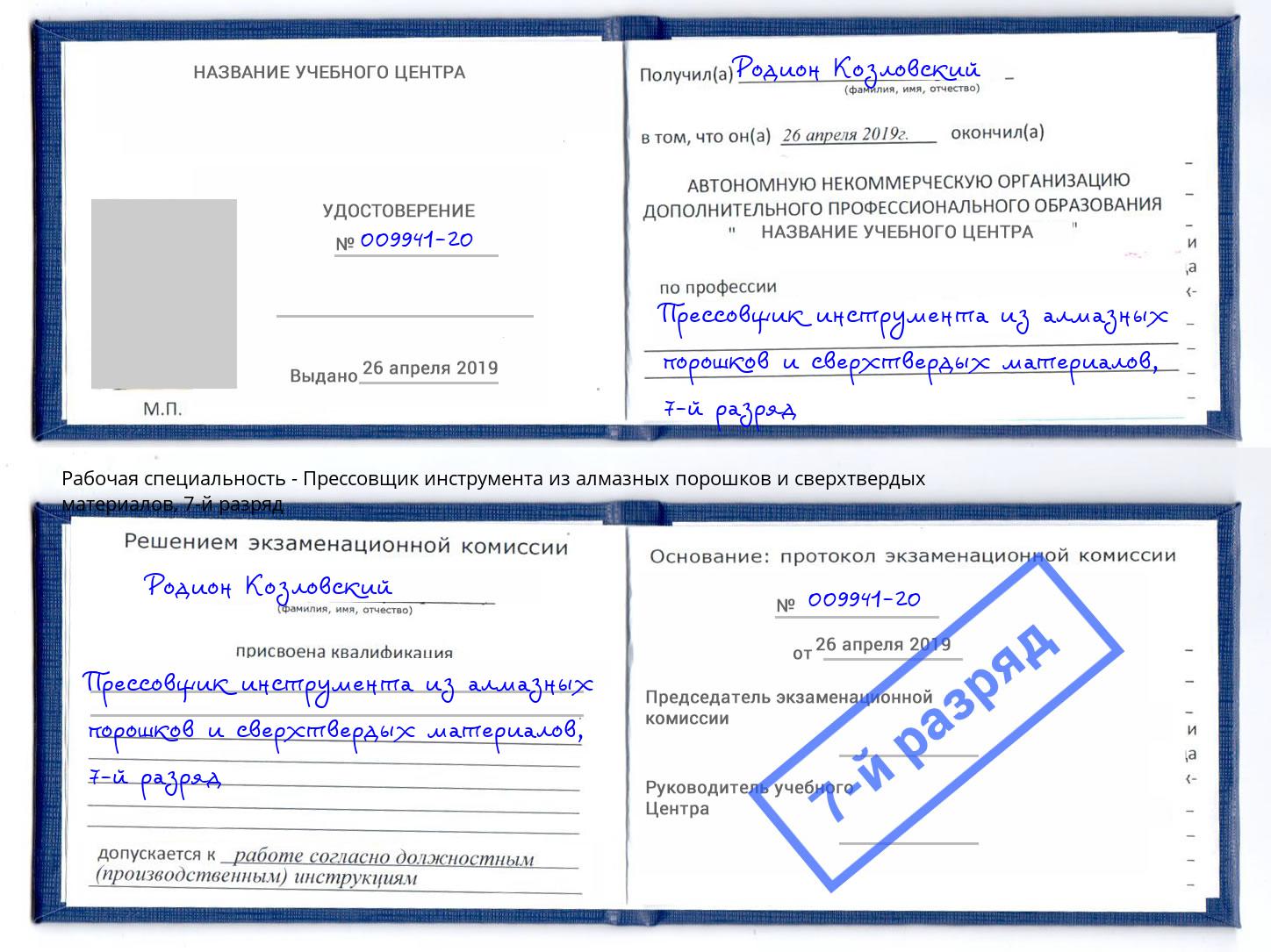 корочка 7-й разряд Прессовщик инструмента из алмазных порошков и сверхтвердых материалов Барнаул