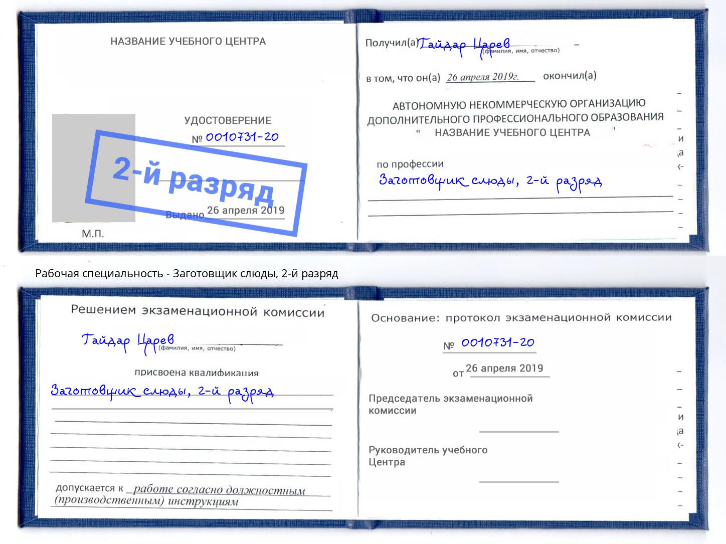 корочка 2-й разряд Заготовщик слюды Барнаул