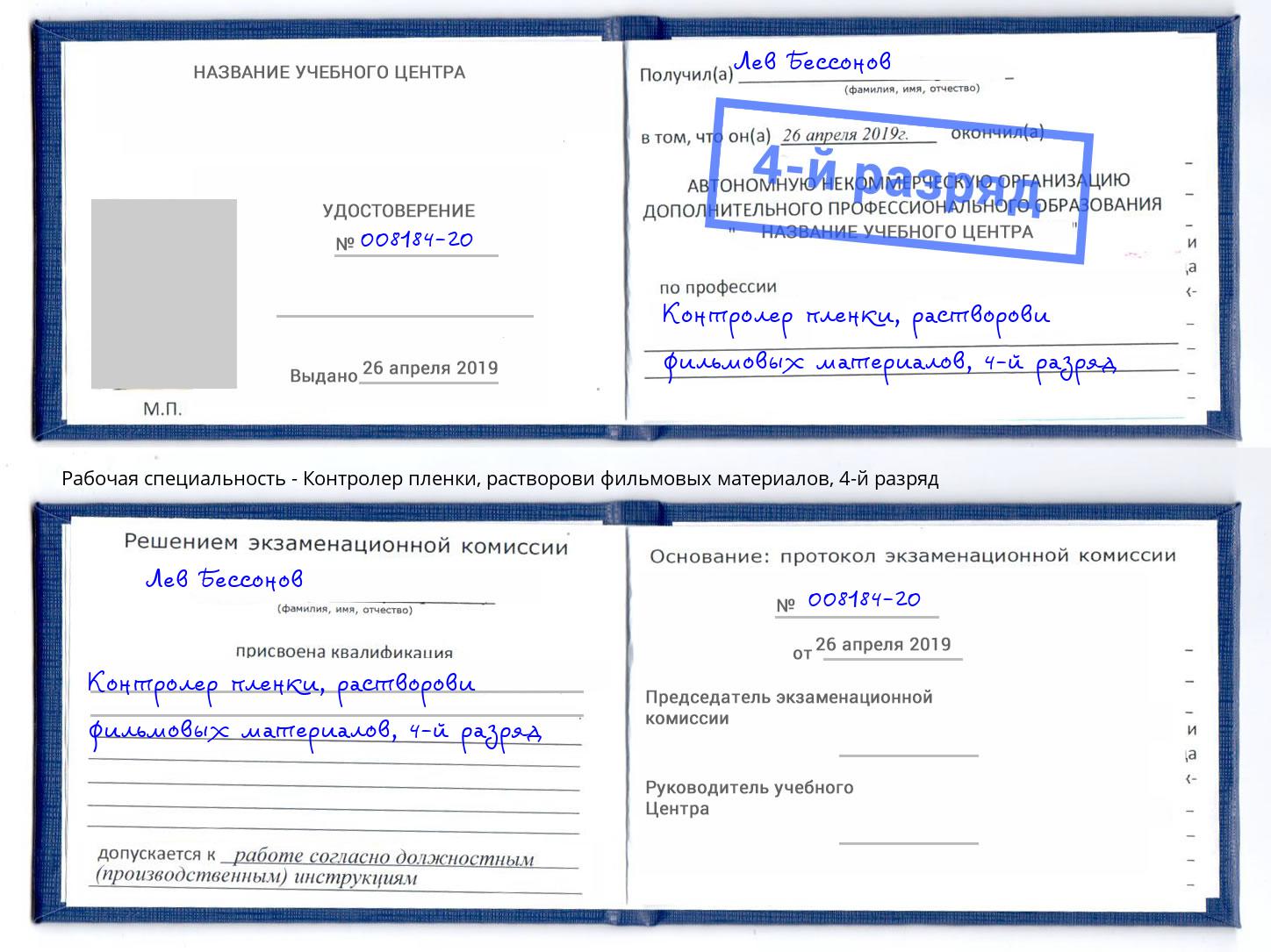 корочка 4-й разряд Контролер пленки, растворови фильмовых материалов Барнаул