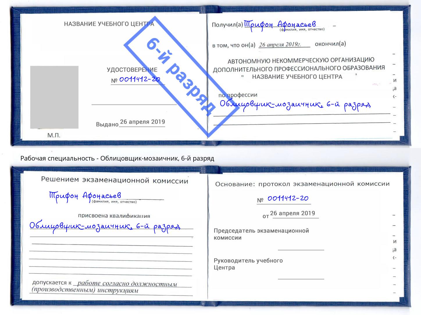 корочка 6-й разряд Облицовщик-мозаичник Барнаул