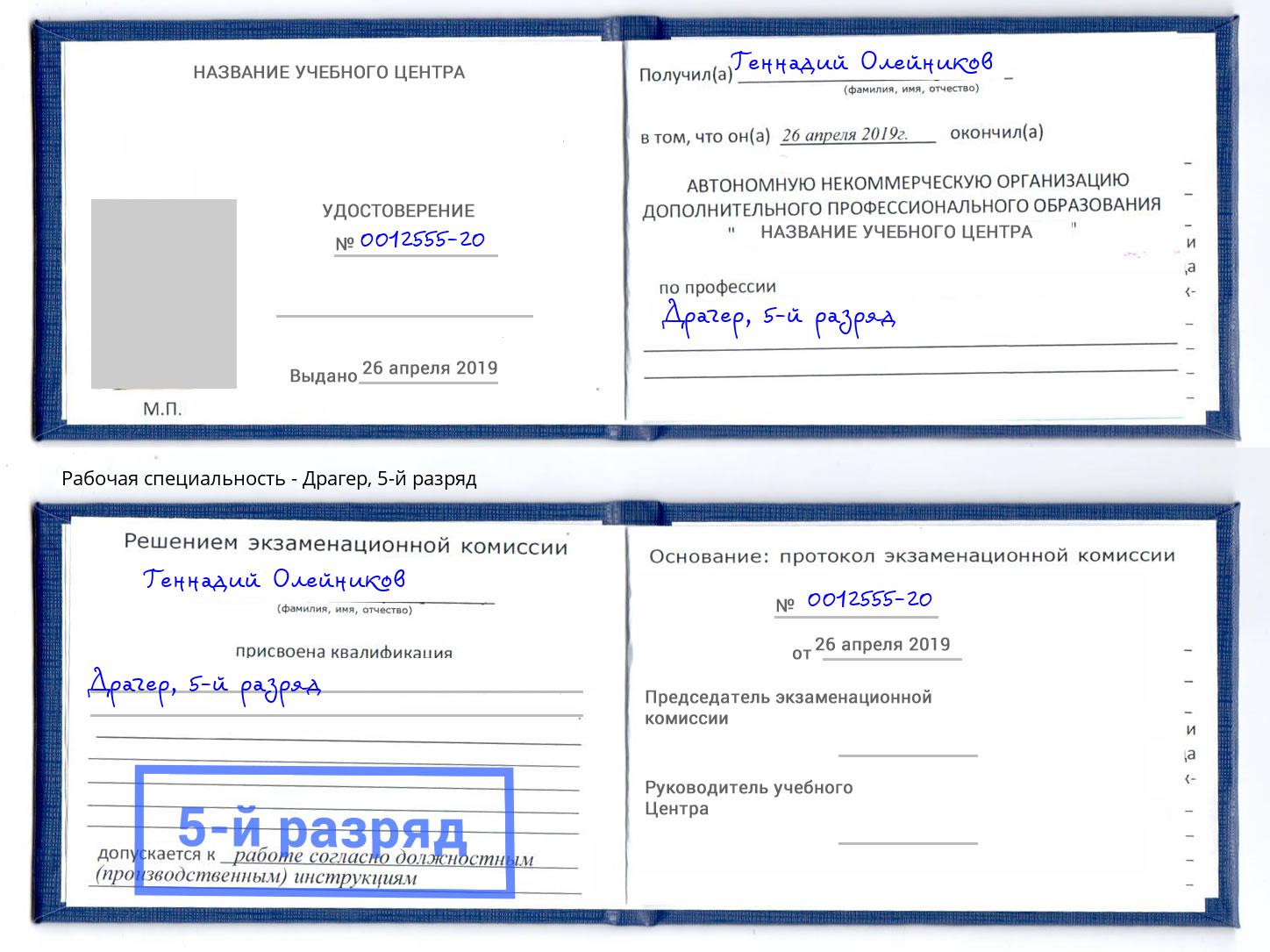 корочка 5-й разряд Драгер Барнаул