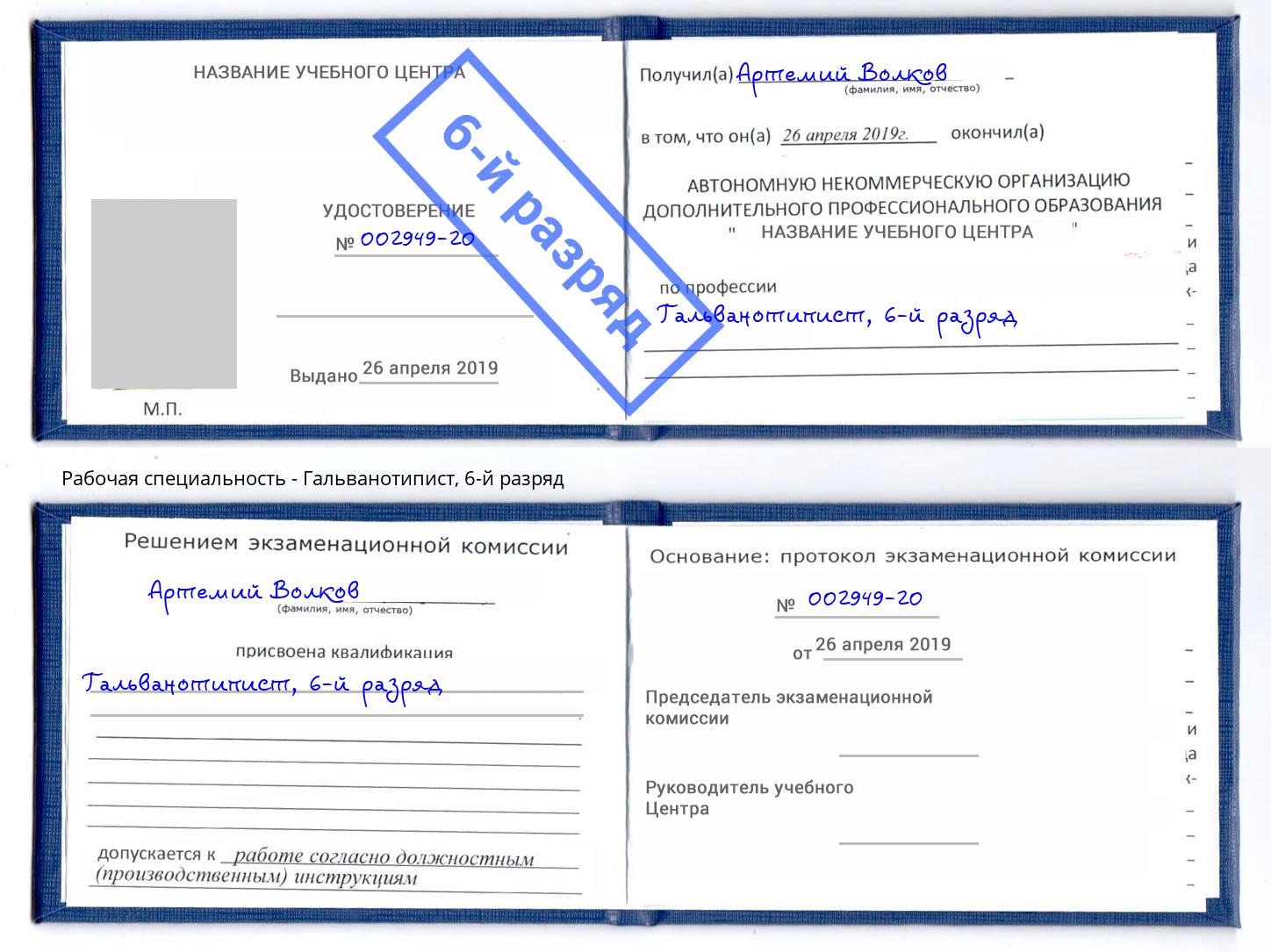 корочка 6-й разряд Гальванотипист Барнаул