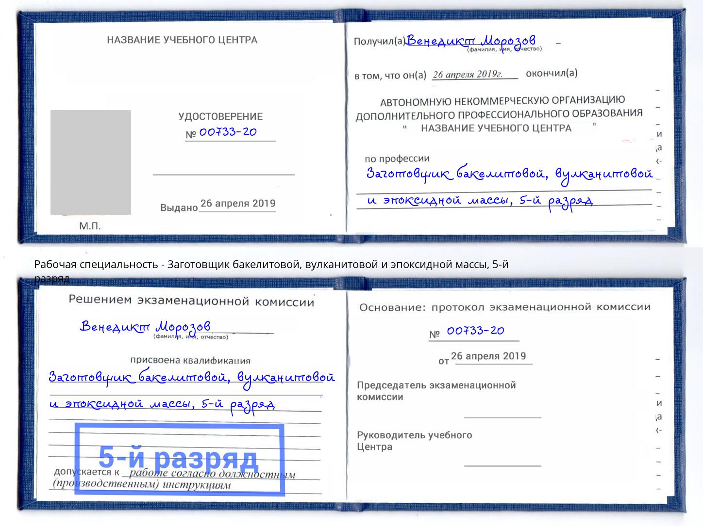 корочка 5-й разряд Заготовщик бакелитовой, вулканитовой и эпоксидной массы Барнаул