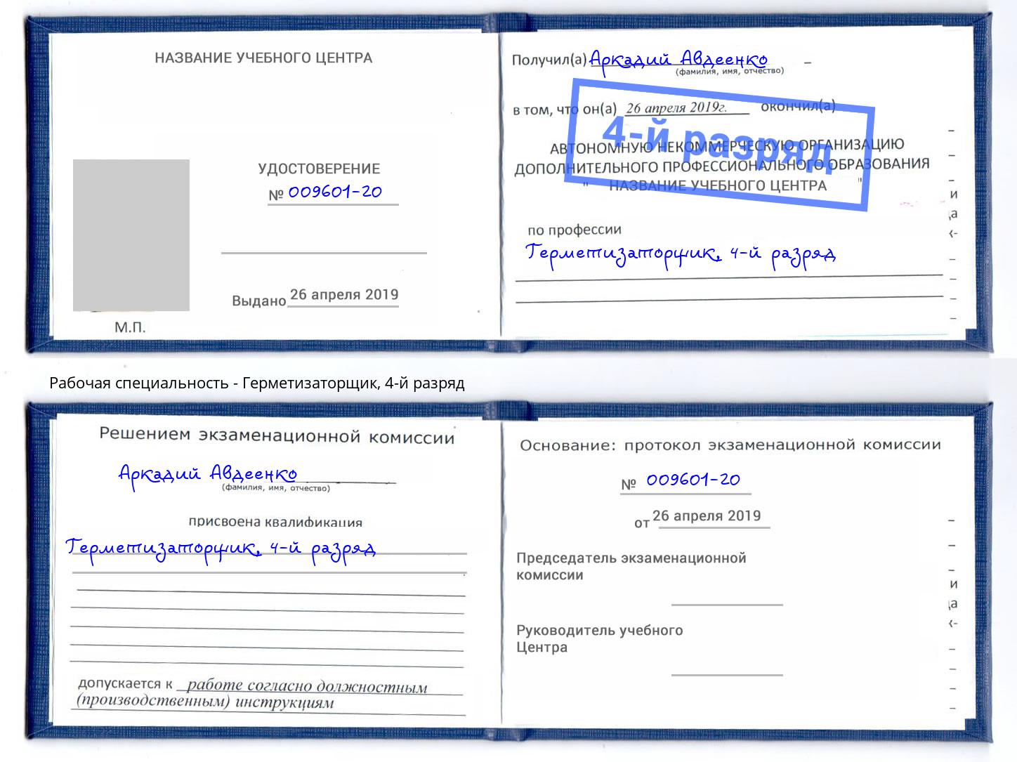 корочка 4-й разряд Герметизаторщик Барнаул