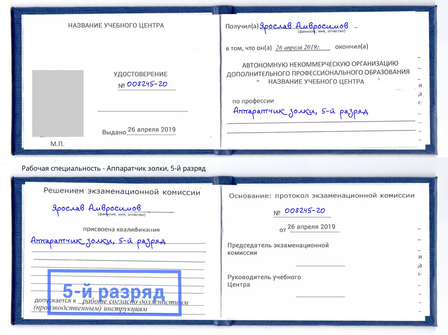 корочка 5-й разряд Аппаратчик золки Барнаул