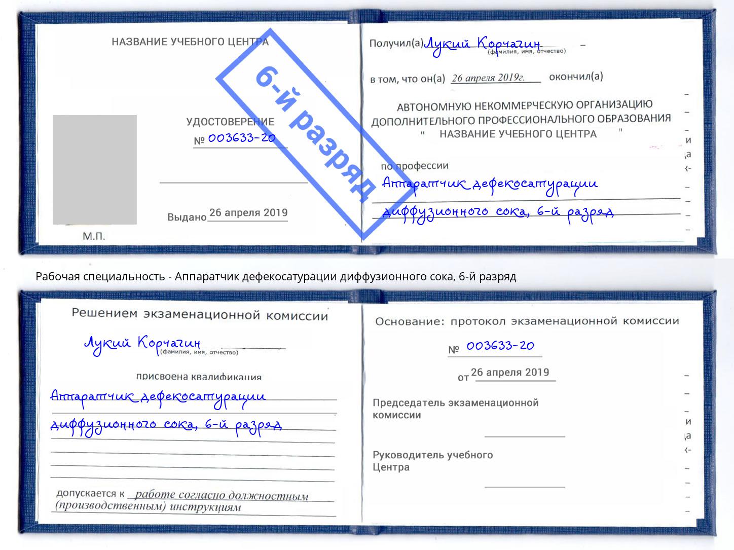 корочка 6-й разряд Аппаратчик дефекосатурации диффузионного сока Барнаул