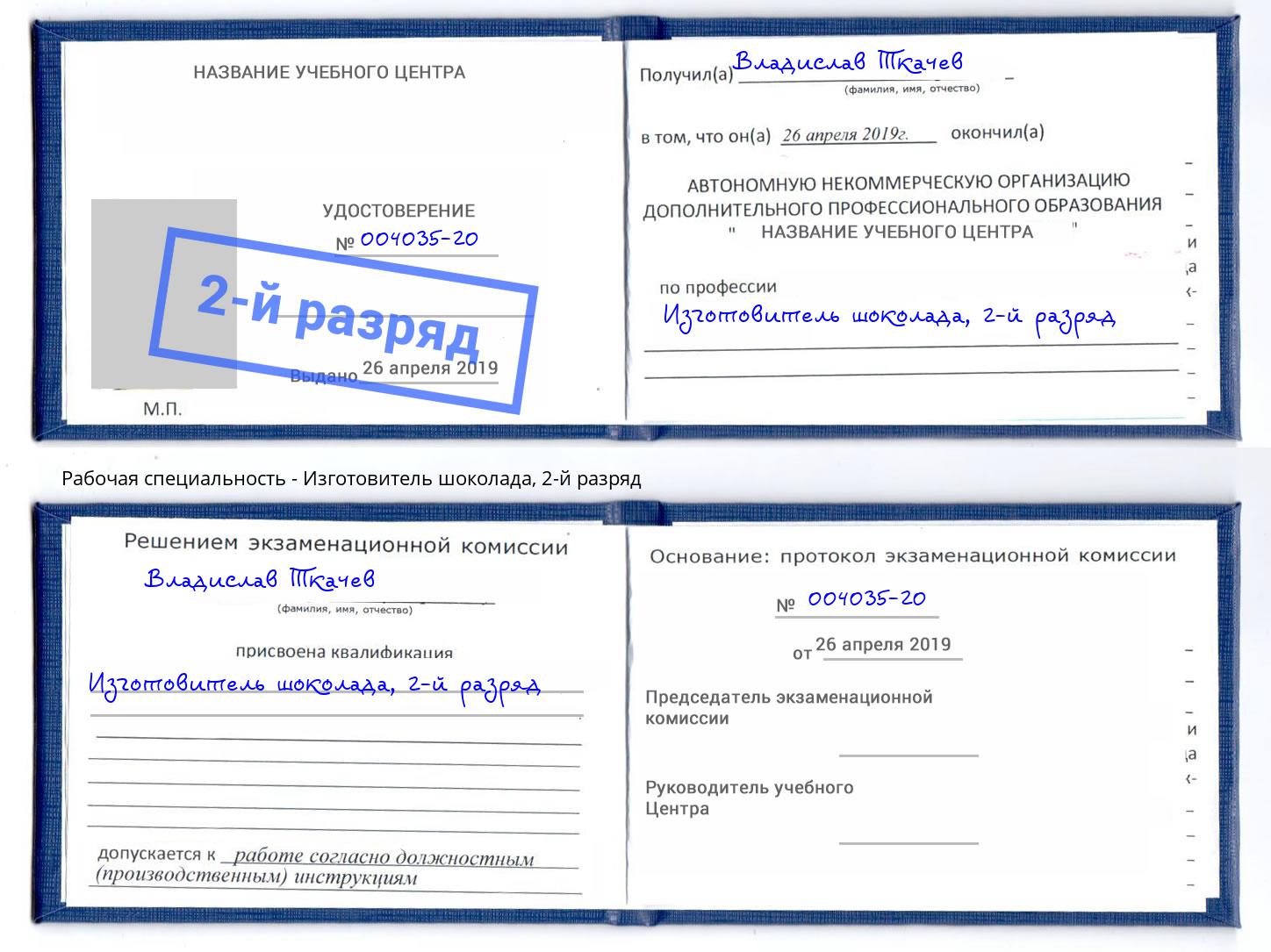 корочка 2-й разряд Изготовитель шоколада Барнаул