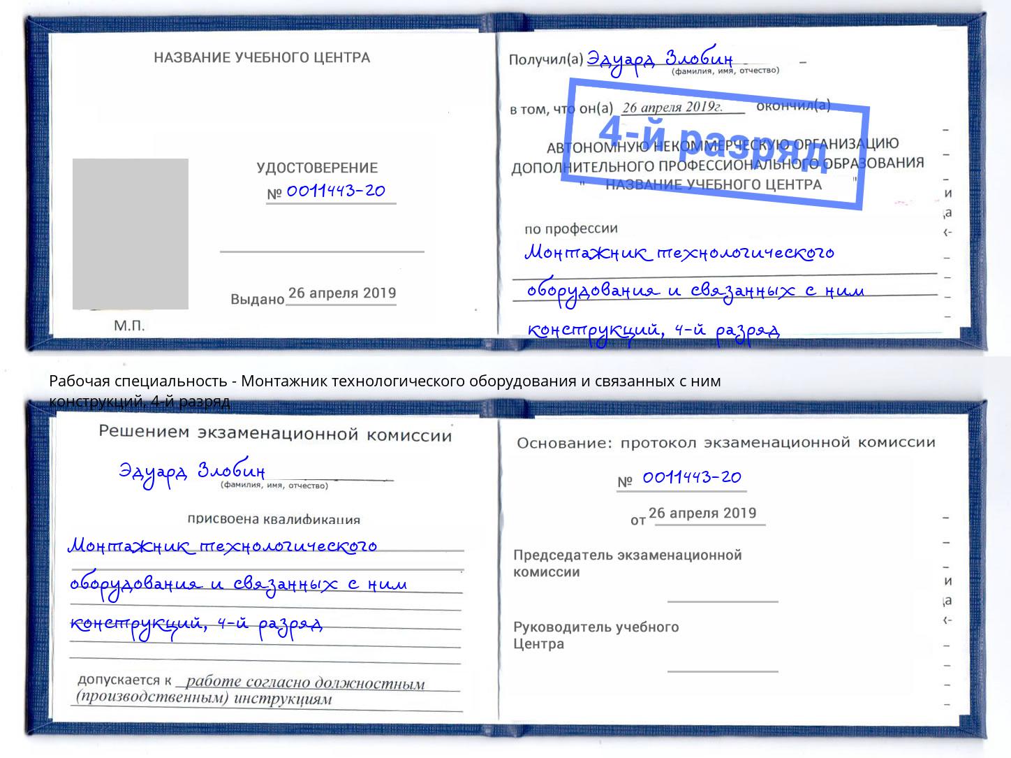 корочка 4-й разряд Монтажник технологического оборудования и связанных с ним конструкций Барнаул