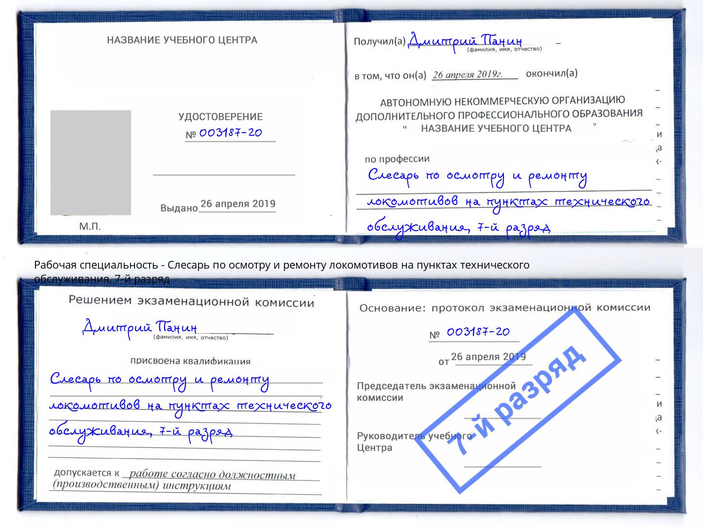 корочка 7-й разряд Слесарь по осмотру и ремонту локомотивов на пунктах технического обслуживания Барнаул