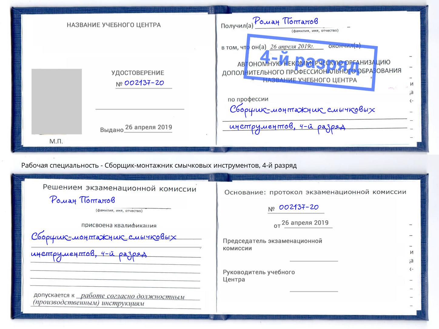 корочка 4-й разряд Сборщик-монтажник смычковых инструментов Барнаул