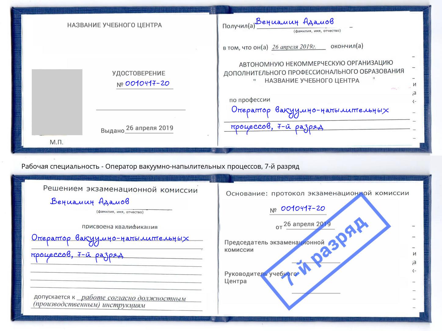 корочка 7-й разряд Оператор вакуумно-напылительных процессов Барнаул