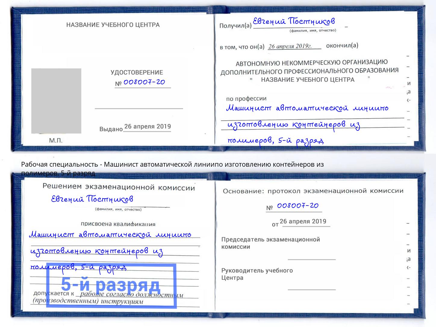 корочка 5-й разряд Машинист автоматической линиипо изготовлению контейнеров из полимеров Барнаул