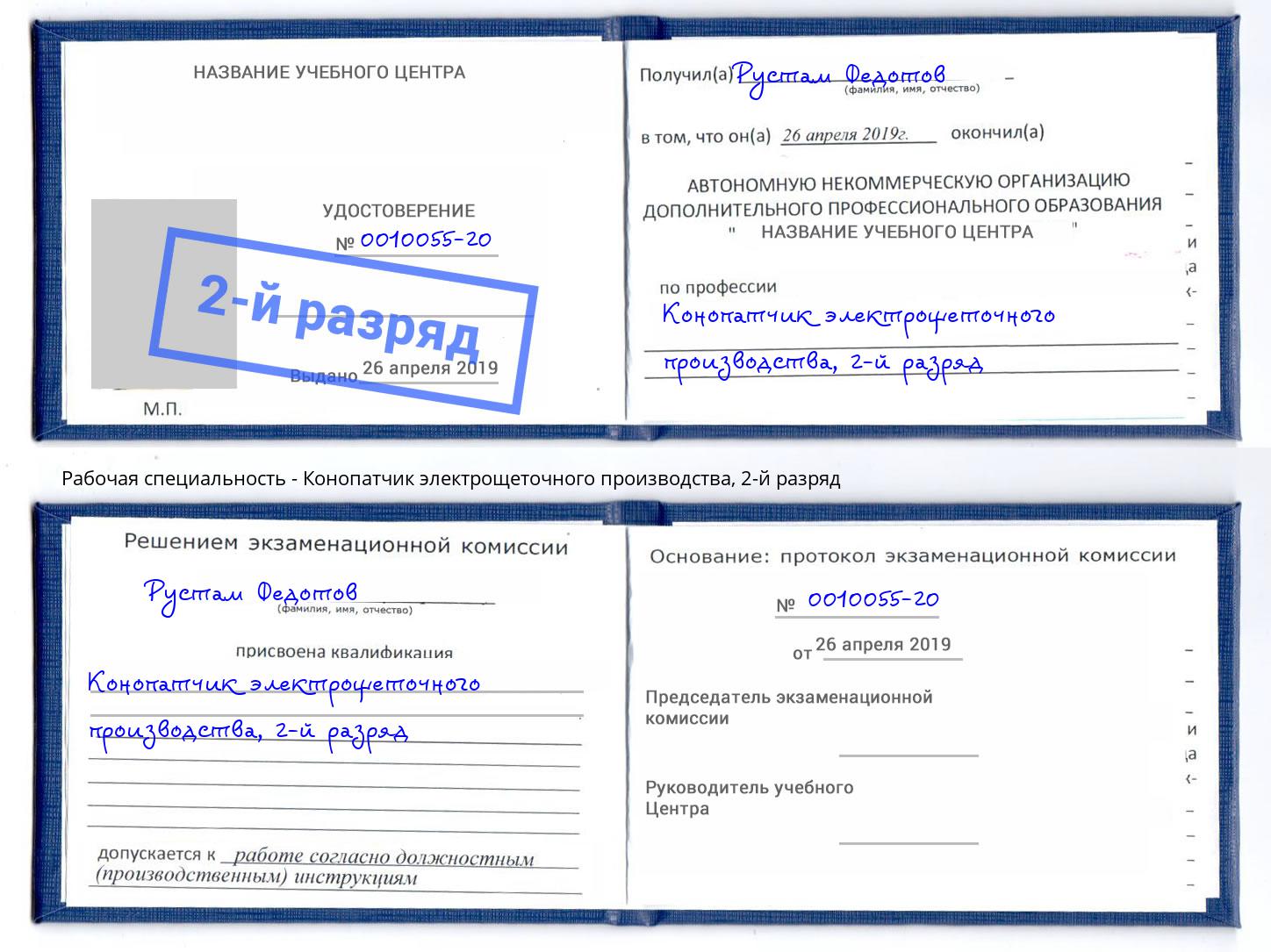 корочка 2-й разряд Конопатчик электрощеточного производства Барнаул