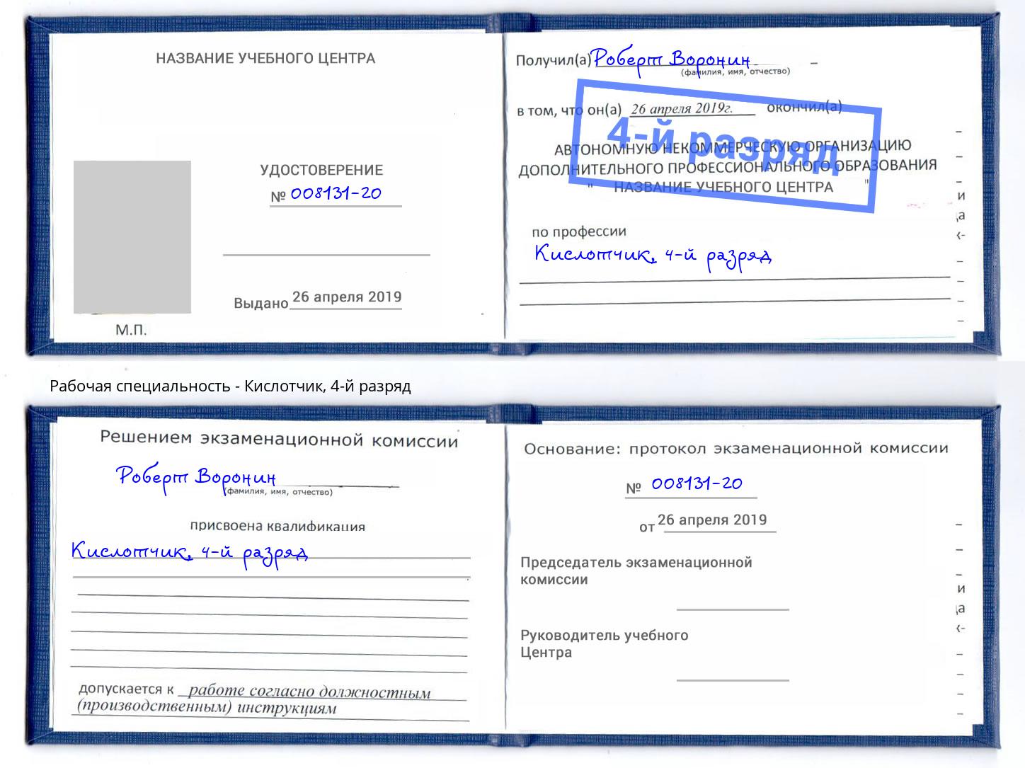 корочка 4-й разряд Кислотчик Барнаул