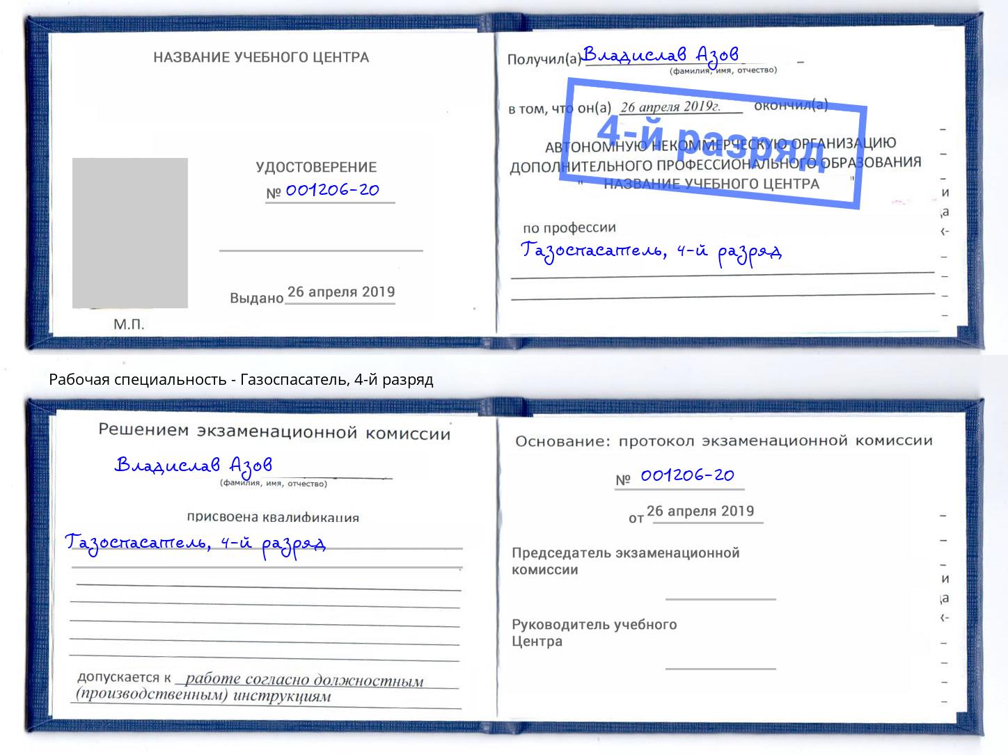корочка 4-й разряд Газоспасатель Барнаул