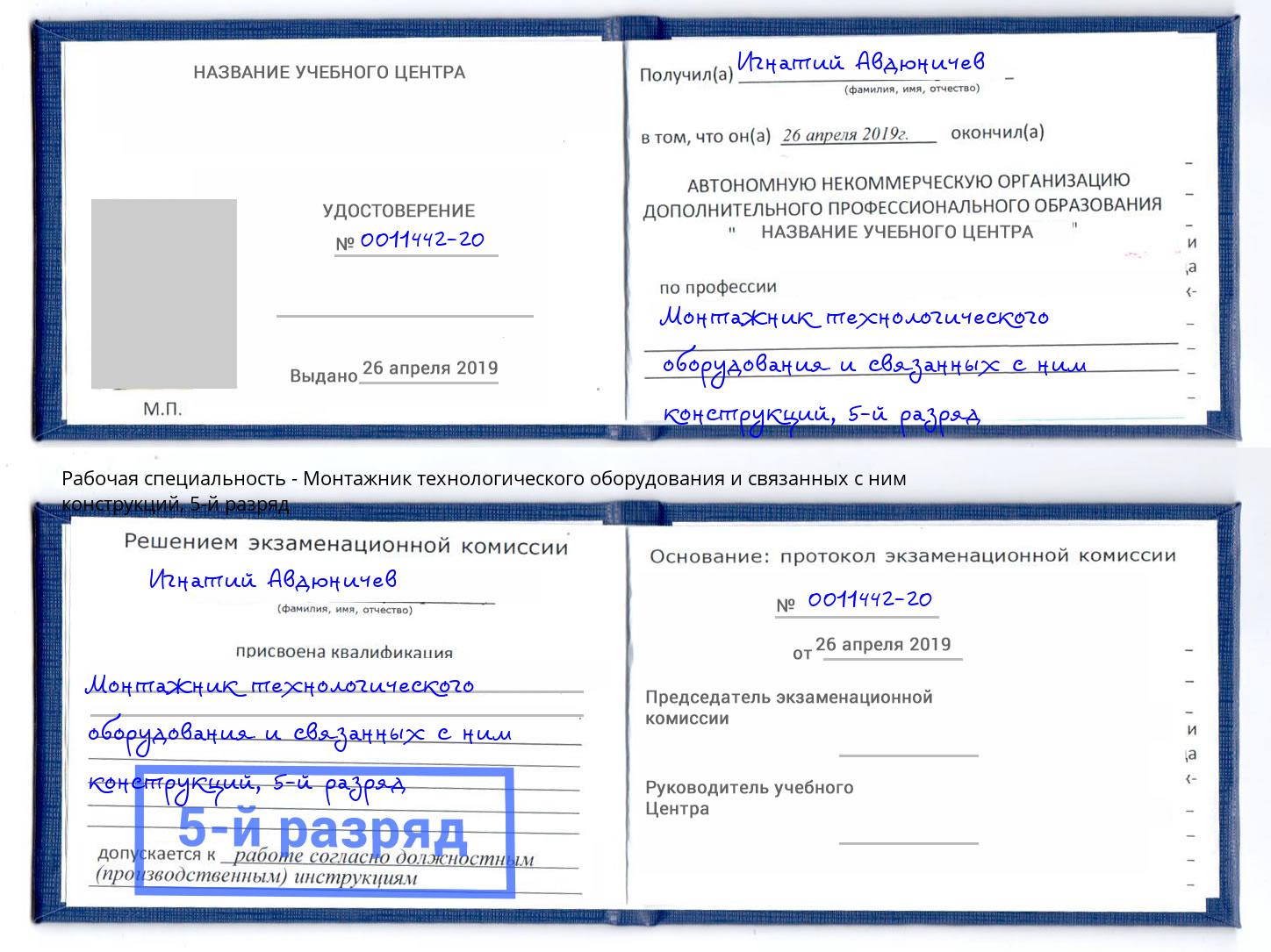 корочка 5-й разряд Монтажник технологического оборудования и связанных с ним конструкций Барнаул