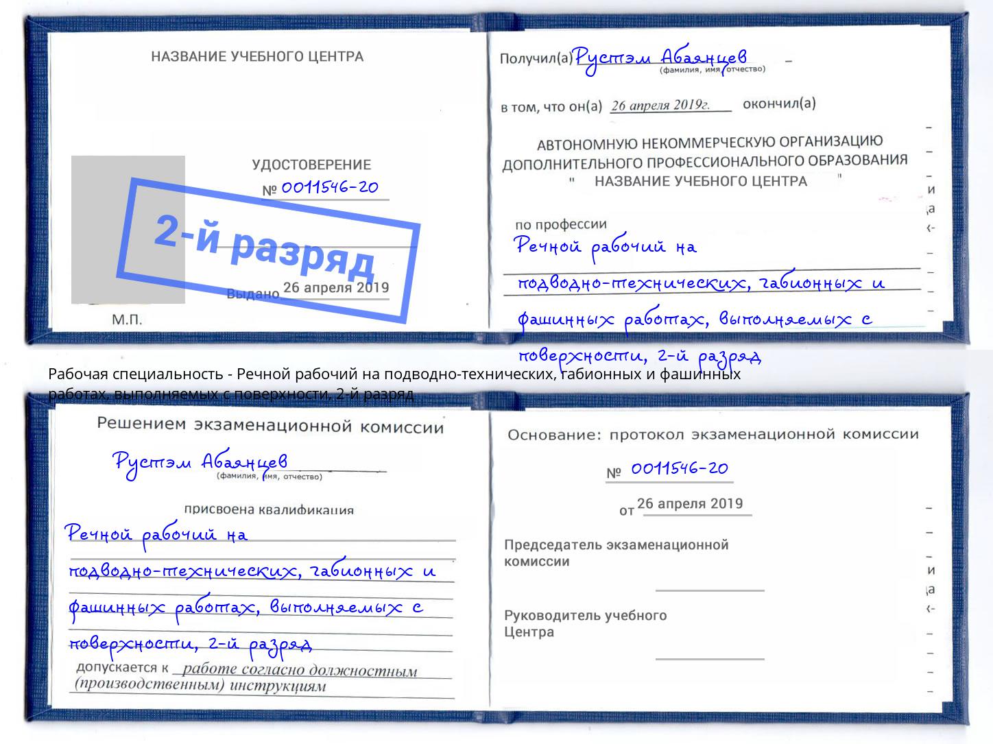 корочка 2-й разряд Речной рабочий на подводно-технических, габионных и фашинных работах, выполняемых с поверхности Барнаул