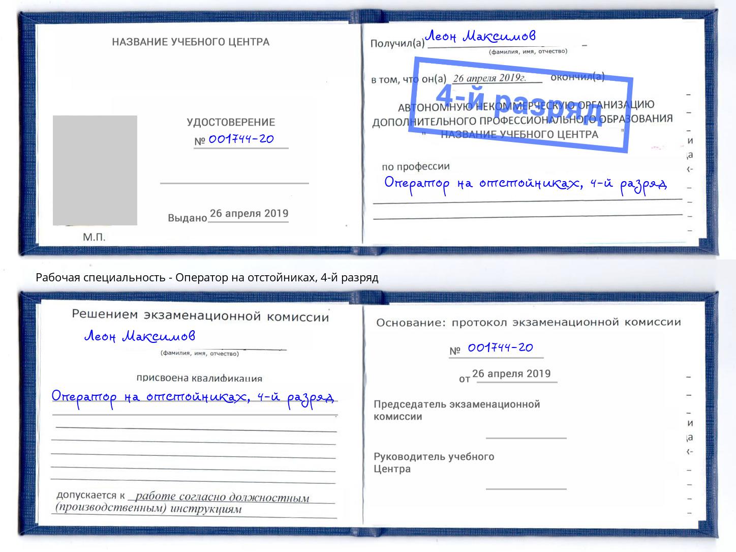 корочка 4-й разряд Оператор на отстойниках Барнаул