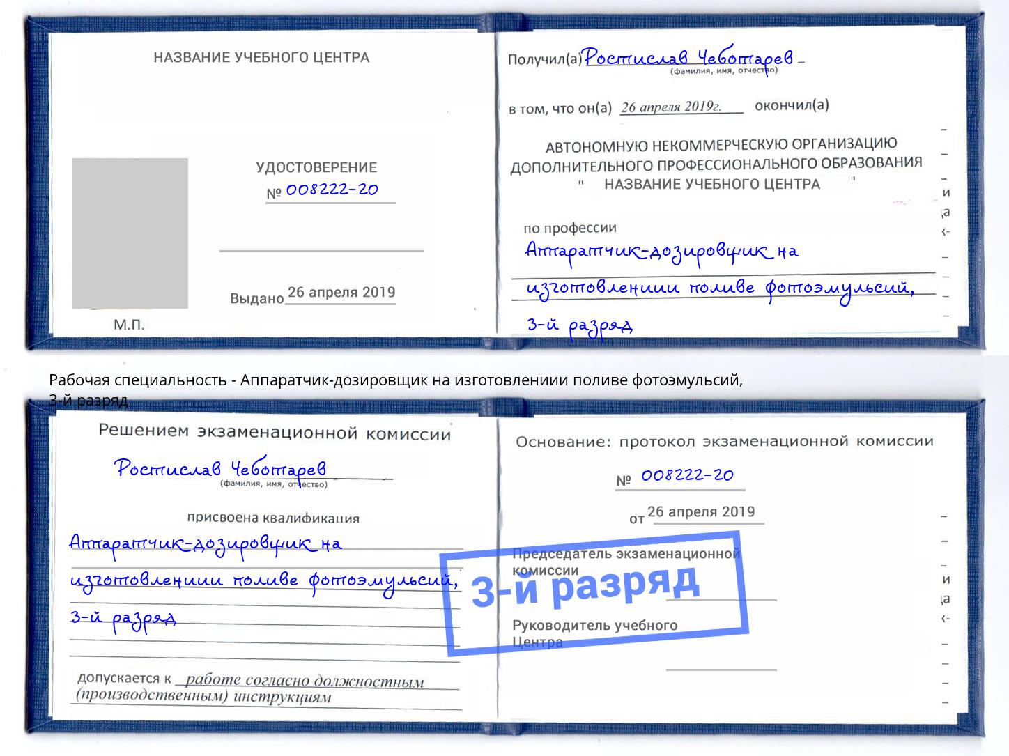 корочка 3-й разряд Аппаратчик-дозировщик на изготовлениии поливе фотоэмульсий Барнаул