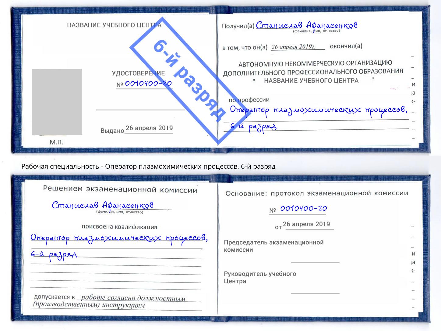 корочка 6-й разряд Оператор плазмохимических процессов Барнаул