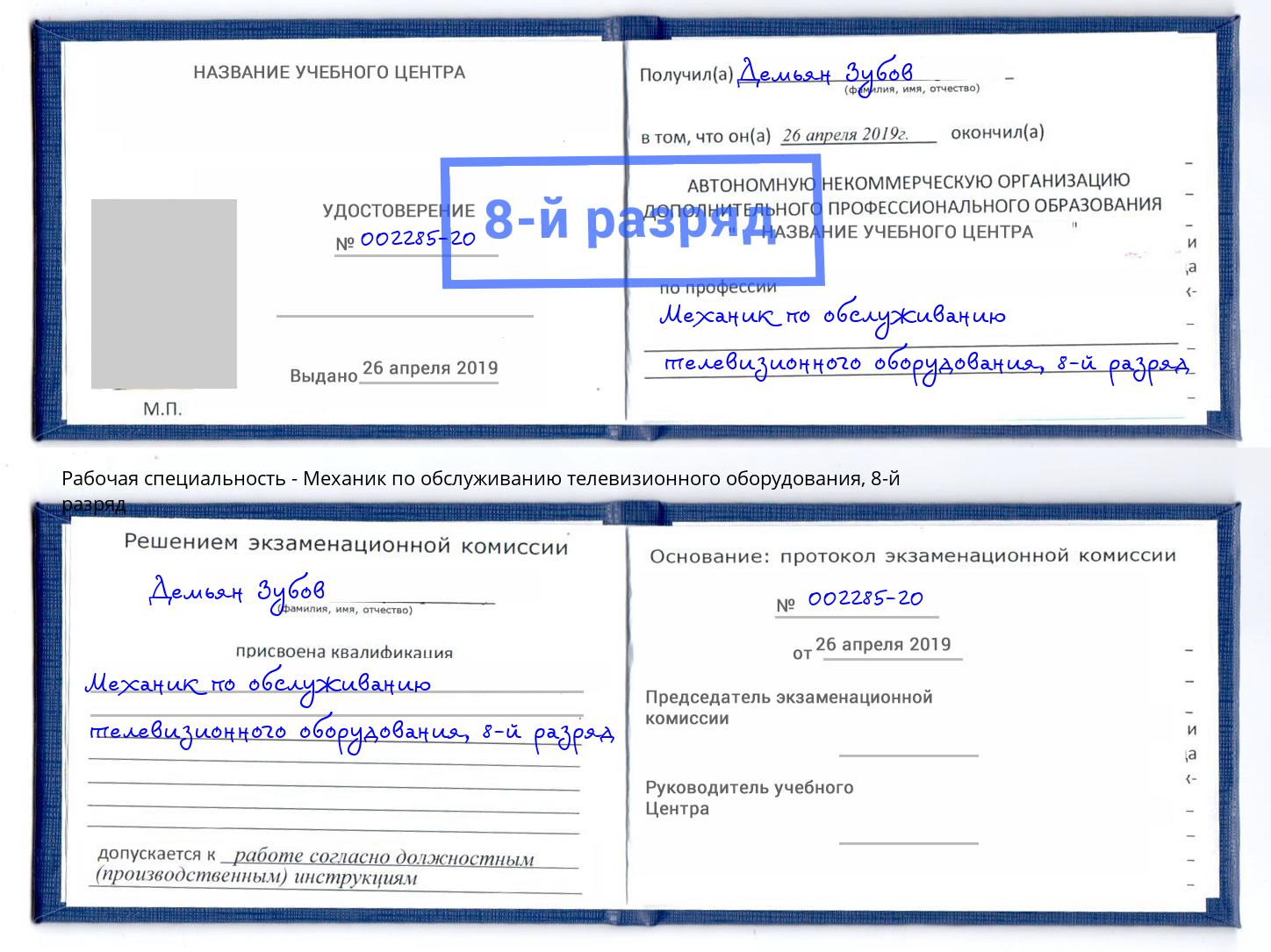 корочка 8-й разряд Механик по обслуживанию телевизионного оборудования Барнаул