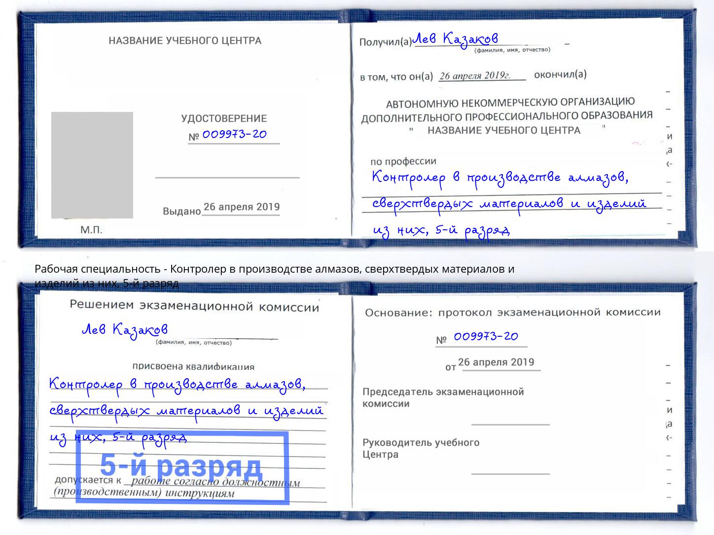 корочка 5-й разряд Контролер в производстве алмазов, сверхтвердых материалов и изделий из них Барнаул
