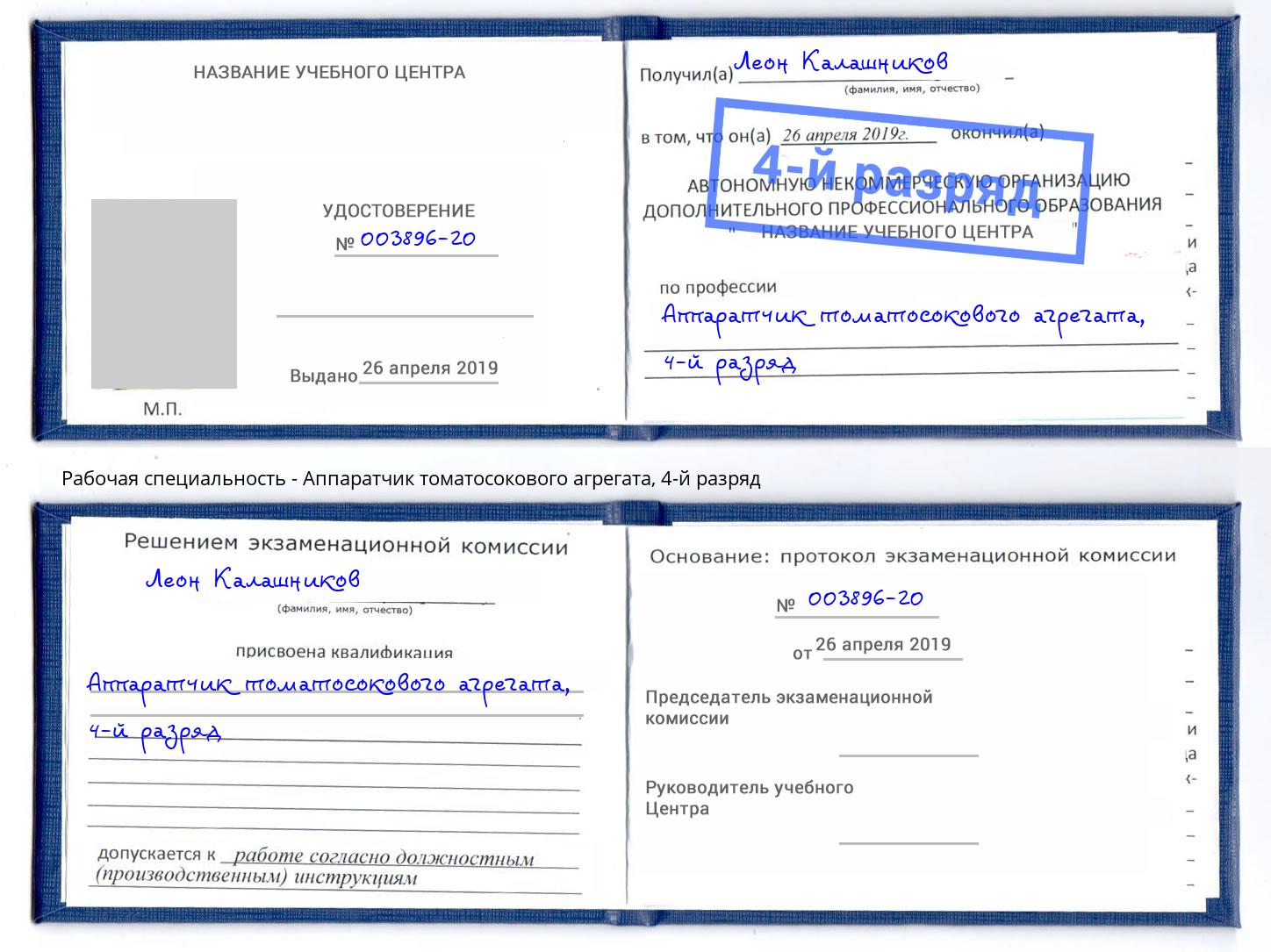 корочка 4-й разряд Аппаратчик томатосокового агрегата Барнаул